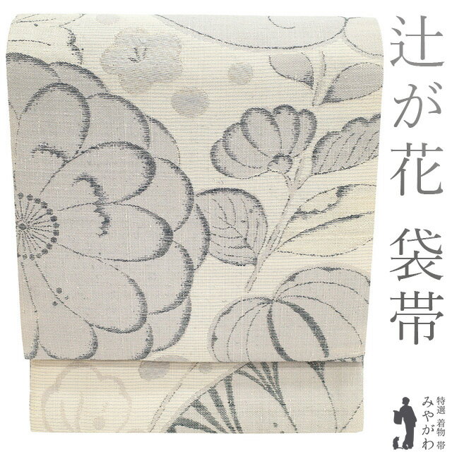 【新古品】 袋帯 未使用 正絹 京都 西陣 金通し 薄ベージュ ライトグレー 辻が花 葵 上質な織り カジュアル 春 秋 冬 ベージュ グレー 仕立て上がり みやがわ sb54339