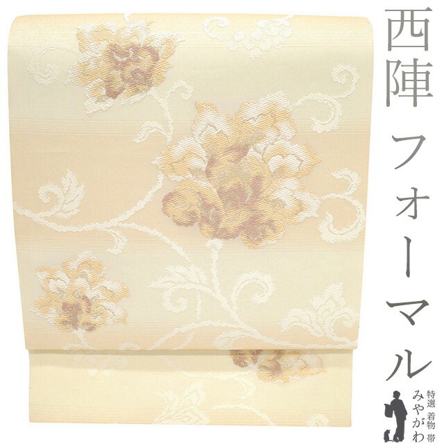 Rakuten - 【新古品】 袋帯 フォーマル 未使用 正絹 京都 西陣 金糸 淡ベージュ 淡香色 花唐草 美しいデザイン さが美扱い 春 秋 冬 上質 極上 袋帯 仕立て上がり みやがわ sb54639