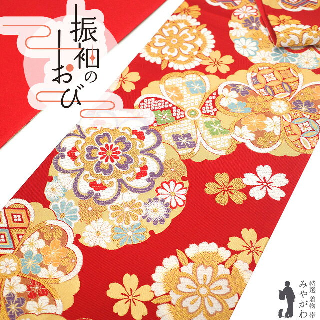 乐天商城 - 【新古品】 振袖用 袋帯 フォーマル 未使用 振袖 成人式 結婚式 正絹 京都 西陣 大光 金糸 赤 桜 雪輪 花 古典 おしゃれ 上質 袋帯 振袖や訪問着 などに 成人式 20歳 20才 結納 パーティー 春 秋 冬 美品 仕立て上がり みやがわ sb55139