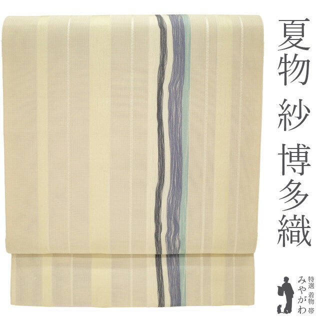 乐天商城 - 【新古品】 夏物 本場筑前博多織 名古屋帯 全通 未使用 紗 正絹 八寸 アイボリー地 ブルー系 縞 おしゃれ かわいい カジュアル 夏帯 夏用 なごや帯 八寸名古屋帯 美品 仕立て上がり みやがわ sb55439