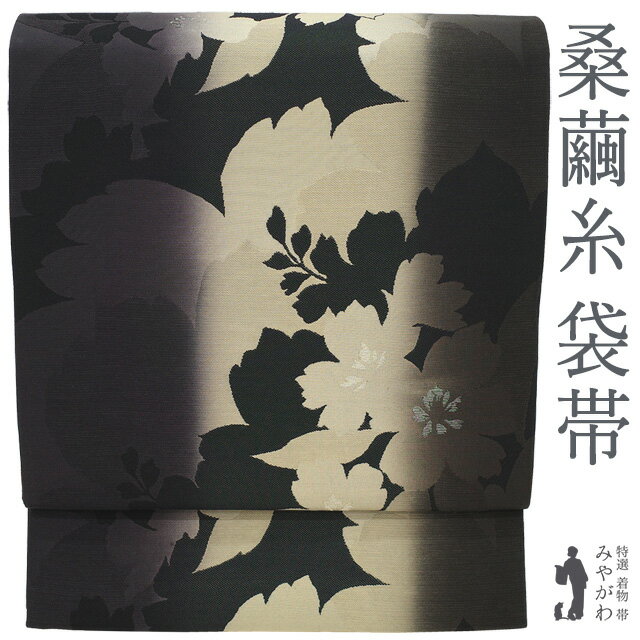 乐天商城 - 【新古品】 袋帯 西陣 桑繭糸 正絹 金糸 黒 ベージュ 黒紫 桜 シルエット モダン お洒落 カジュアル 洒落袋帯 春 秋 冬 最高級 上質 美品 未使用 京都 西陣織 仕立て上がり みやがわ sb55639