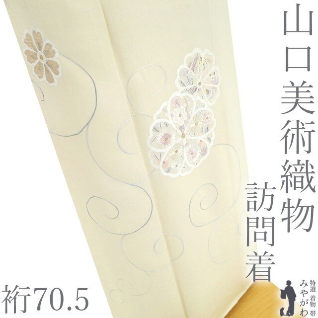 Rakuten - 【新古品】 山口美術織物 訪問着 着物 手刺繍 フォーマル 正絹 袷 落款 薄クリーム色 桜 菊 花 唐草 美しいデザイン 春 秋 冬 冊子付き 刺繍 極上 美品 仕立て上がり 身丈171 裄丈70.5 TLサイズ トールサイズ LL 2L みやがわ sbs17439