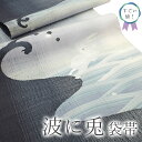 【中古】 すごい値! 袋帯 リサイクル 正絹 変わり織 グレー 波に兎 カジュアル 美品 仕立て上がり 春 秋 冬 みやがわ neb01440