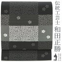 【新古品】 袋帯 未使用 全通 全通織 京都 西陣 正絹 作家物 伝統工芸士 和田正勝 黒 グレー 変わり格子 桜 カジュアル 春 秋 冬 西陣織 仕立て上がり みやがわ sb54040