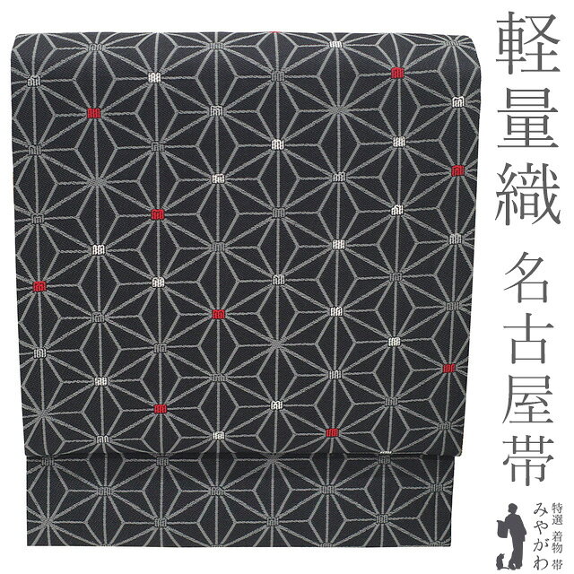 Rakuten - 【中古】 名古屋帯 リサイクル 正絹 京都 西陣 九寸 軽量帯 軽量織 銀糸 濃グレー グレー 麻の葉 BANKAN わものや扱い カジュアル 春 秋 冬 上質 なごや帯 九寸名古屋帯 美品 仕立て上がり みやがわ sb55040