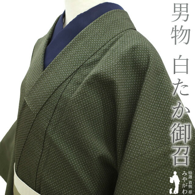 店内お値下げ中!【中古】 男物 着物 リサイクル 白たかお召 白鷹 御召 袷 濃抹茶色 蚊絣 十字絣 西武 扱い 紳士 メンズ 春 秋 冬 仕立て上がり 身丈137 裄丈67.5 S〜Mサイズ みやがわ sb14841