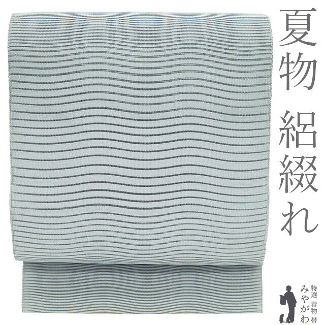 乐天商城 - 【新古品】 夏物 絽綴れ 名古屋帯 夏帯 八寸 未使用 正絹 京都 西陣 ライトブルーグレー くすみブルー 波線 夏 カジュアル 夏用 なごや帯 八寸名古屋帯 夏帯 美品 松葉仕立て 仕立て上がり みやがわ sb55441