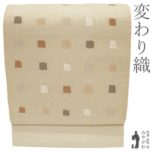 樂天商城 - 【新古品】名古屋帯 未使用 八寸 変わり織 アイボリー スクエア カジュアル 春 秋 冬 極上 美品 松葉仕立て 仕立て上がり みやがわ sb55541