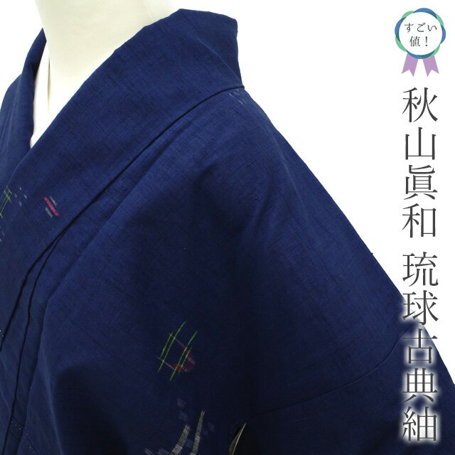 【新古品】 すごい値！ 琉球古典紬 秋山眞和 袷 着物 未使用 正絹 濃藍色 琉球絣 草木染 紬 手織り 加納 別誂 つむぎ カジュアル 美品 新古品 仕立て上がり 身丈160 裄丈65 Mサイズ 春 秋 冬 みやがわ nek01542
