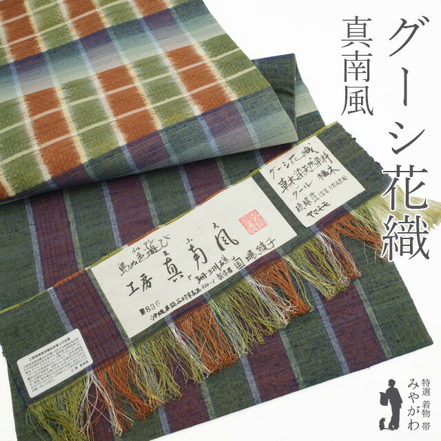 【新古品】 名古屋帯 未使用 花織 正絹 工房 真南風 まふえ 本場琉球 沖縄県 読谷山 グーシ花織 島ぬ色..