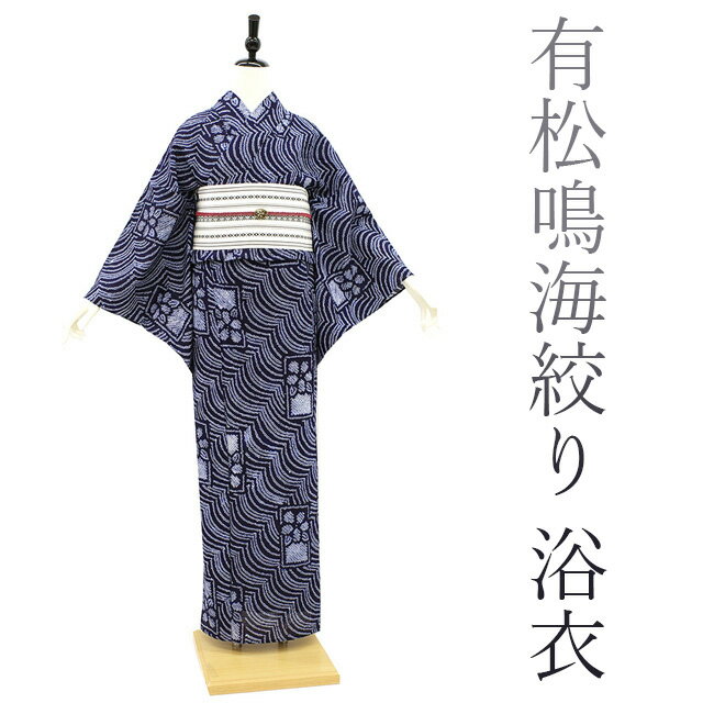 【新品】 夏物 本場有松鳴海絞り 浴衣 ゆかた 絞り 木綿 ネイビー 紺色 花 カジュアル 夏 夕涼み 夏祭 お祭 花火 花火大会 浴衣 ゆかた 販売 購入 未使用 綺麗 新品 仕立て上がり 身丈162.5 裄67 Lサイズ みやがわ sb12043