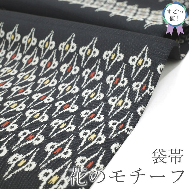 Rakuten - 【中古】 すごい値！ 袋帯 リサイクル 正絹 西陣 黒 花のモチーフ 段文 モノトーン カジュアル 美品 中古 仕立て上がり 春 秋 冬 みやがわ neb01644