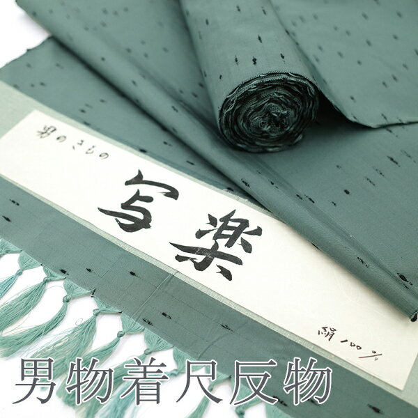 【状態】【品質】【色柄】全ての条件を満たしたお品物を 東京や京都で店主自ら厳選仕入れし、お値打ちにご紹介させていただいております。 こだわりの品揃えをお楽しみください。 ▼寸法（cm） 長さ：1200 以上 反物幅：42 裄（最大）：79 ▼仕立て 【未仕立て品】 ▼素材 正絹 男物 キングサイズ ▼状態 【新古品】 状態は大変良くとてもきれいです。良質な新古品の未仕立て品となります。 ▼商品説明 味わいがあり コーディネイトの幅も広い 男物 反物をご紹介します。 ふんわりとした優しい手触りの味わいある紬の地は、ポコポコとした紬の節の風合い良く とても味わい深い一反となっております。 お色は 落ち着きのある 錆浅葱色です。 自然味の風薫る 素朴であたたかな印象。 飾らないナチュラルなデザインですので、自分らしい装いをお楽しみなって頂けたらと思います。 すっきりとした無地で織り出されたお品となりますので、帯や小物とのコーディネイトもしやすく重宝して頂けるかと思います。 男物 反物ですが、すっきりとクールな印象で女物をお仕立てすることも出来ます。 大変上質な紬のお品となりますので、お目に留まりました方はこの機会に是非どうぞ。 ▼みやがわから一言 さらりとした時に浮かぶ節の質感が何ともいえません！ 男物はもちろん、女物にもお仕立てできますよ。 ▼着用年齢 ご年齢を気にせずお召しになって頂けます。 合わせる帯や小物によっても印象が変わりますので、お好みのコーディネートをお楽しみ下さい。 【新古品】 男物 紬 着物 反物 正絹 絹 写楽 無地 錆浅葱色 男女兼用 キングサイズ メンズ着物 お食事 ホームパーティー 観劇 コンサート お稽古 お散歩など つむぎ 販売 購入 リサイクル 未使用 美品 未仕立て みやがわ sb11345 上記の価格は全て 税込み です お品物：sena 869/320 2 岩下 92/60/2202