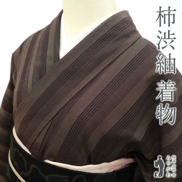 【中古】 柿渋紬 着物 袷 紬 正絹 十日町 蕪重織物 粋 こげ茶色 縞 カジュアル 春 秋 冬 仕立て上がり 身丈163.5 裄丈67 M 〜 Lサイズ みやがわ sb15345