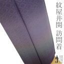 【中古】 紋屋井関 御寮織 訪問着 袷 着物 正絹 フォーマル 十九代 井関宗麟 御召 濃紫地 ぼかし 地紋 有職文様 小葵文様 高級 春 秋 冬 仕立て上がり 身丈162 裄丈67.5 Lサイズ みやがわ sb16245