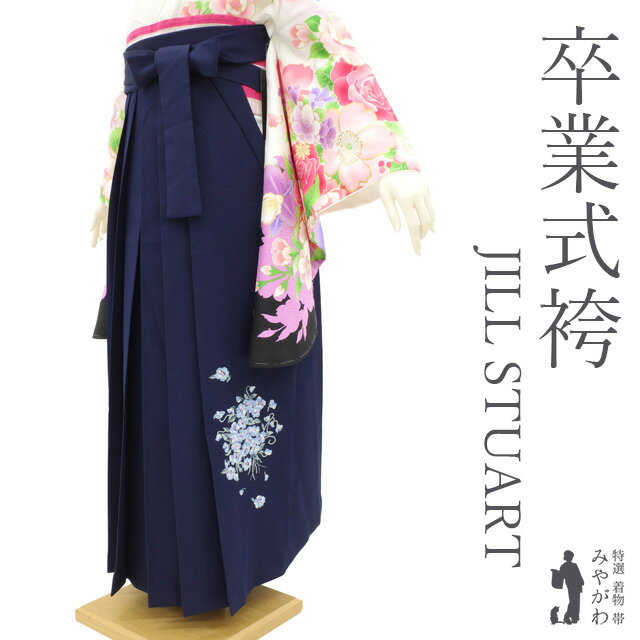 【中古】 袴 卒業式 女性用 リサイクル JILL STUART ネイビー 花 すみれ 刺繍入り かわいい はかま ハ..