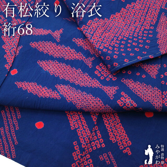 【状態】【品質】【色柄】全ての条件を満たした 着物 や 帯 を 東京、京都にて店主自ら厳選仕入れしております。 新品 新古品 未使用 リサイクル 中古 全てこだわりの品揃えをお楽しみください。 ※※ こちらの商品は 「浴衣」 単体での販売となります ※※ ▼寸法（cm） 【 Lサイズ 】 身丈（肩）：164 裄丈　　　：68 袖丈　　　：49 袖幅　　　：34 前幅　　　：24．5 後幅　　　：30 ▼お直しで出せる寸法（cm） 裄丈：＋0 身丈：＋0 袖丈：＋1 ▼仕立て 【仕立て上がり品】 手縫い仕立て ▼素材 木綿 本場有松鳴海絞り ▼状態 【 新古品 】 京都にて状態の良い新古の未仕立て品を仕入れ、当店で丁寧にお仕立ていたしました。 仕立て上がっておりますので、すぐにお召しになれますよ。 ▼商品説明 伝統の絞り技が生み出す涼やかな表情と、遊び心あふれる意匠が魅力の、本場有松鳴海絞りの浴衣でございます。 本場有松鳴海絞りは、400年以上の歴史を誇る愛知県の伝統工芸。 職人が一つひとつ丁寧に布を括り、染め上げることで生まれる豊かな凹凸と、手仕事ならではのやさしい風合いが魅力です。 同じものは二つとない表情を持つことから、多くの着物ファンに愛され続けています。 こちらのお品は、深みのある青紺を基調に、やさしい紅色の絞り模様を配した美しいデザイン。 ぱっと見は流れるようなモダンな文様に見えますが、よく眺めると小さなお魚たちが群れをなして泳いでいるような、遊び心いっぱいの意匠が浮かび上がります。 魚たちが水の流れに身を任せるように連なる姿は、軽やかでどこか幻想的。 伝統技法でありながら現代的なセンスも感じられ、可愛らしさと洗練された雰囲気を兼ね備えています。 夏祭りや花火大会はもちろん、お食事や街歩きなどのおしゃれなお出かけにもぴったり。 帯や小物次第で、可愛らしくも大人っぽくもコーディネートをお楽しみいただけます。 思わず「かわいい！」と声が漏れるような、遊び心あふれる一枚。 夏のおしゃれをもっと楽しく彩ってくれるおすすめの浴衣です。 ▼みやがわから一言 流れる模様かと思ったら、実はたくさんのお魚たち。 見つけるたびに笑顔になれる、大人可愛い有松鳴海絞りです。 ▼着用年齢 ご年齢を気にせずお召しになっていただけます。 合わせる帯や小物によっても印象が変わりますので、お好みのコーディネートをお楽しみください。 20代 30代 40代 50代 60代 70代 ～　と幅広く 【新古品】 有松 浴衣 本場有松鳴海絞り 夏物 未使用 ゆかた 絞り 木綿 青紺地 ブルー系 薄紅 赤 魚 さかな かわいい おしゃれ モダン カジュアル 夏 手縫い仕立て 有松絞り 夕涼み 花火大会 花火 お祭 美品 仕立て上がり 身丈164 裄丈68 Lサイズ みやがわ sb17945 お品物：segm shitate 2569/8304 宮崎 01/70/6202 未使用 新古品 有松鳴海絞り 浴衣　