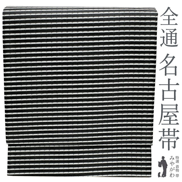 乐天商城 - 【新品】 名古屋帯 九寸 正絹 未使用 全通 黒 ライトグレー ボーダー 横段 縞 カジュアル 春 秋 冬 仕立て上がり みやがわ sb52145