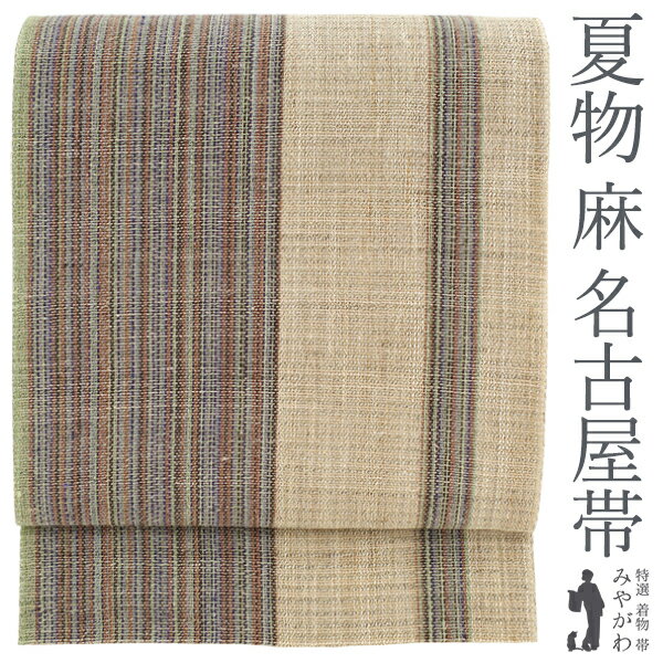 【中古】 夏物 開き 名古屋帯 リサイクル 八寸 自然布 からむし織 麻 全通 白茶 緑 藍 黒 青グレー 縞 ボーダー カジュアル 夏 仕立て上がり みやがわ sb52545