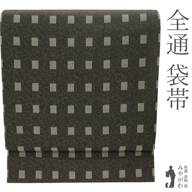 Rakuten - 【新古品】 名古屋帯 未使用 正絹 全通 九寸 織り柄 黒 こげ茶 ブラック ダークブラウン モダン柄 スクエア柄 変わり縞 シンプル 上質 カジュアル 美品 新古品 仕立て上がり みやがわ sb54945