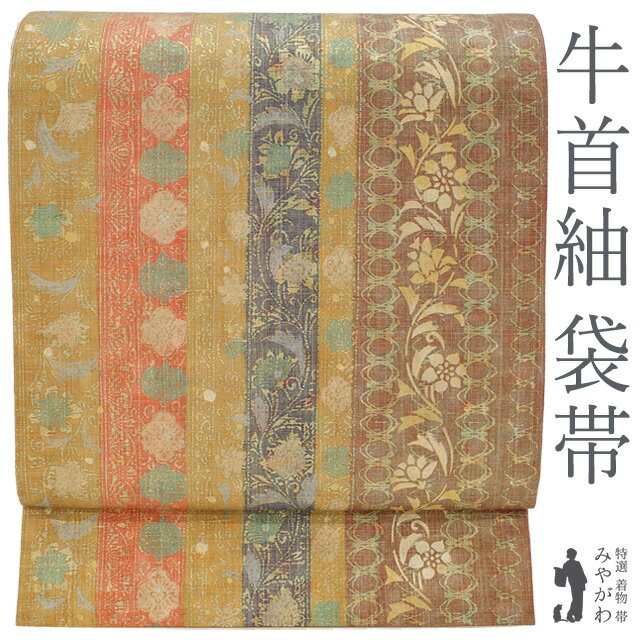 Rakuten - 【中古】 本場牛首紬 袋帯 リサイクル 全通 正絹 紬 石川県指定無形文化財 手織り 手染め 染め帯 金彩加工 茶 芥子色 朱色 花唐草 牛首紬 カジュアル 春 秋 冬 仕立て上がり みやがわ sb54346