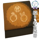 【中古】すごい値!名古屋帯 九寸 リサイクル 紬 絞り こげ茶 うさぎ カジュアル 仕立て上がり お太鼓柄 春 秋 冬 みやがわ neb01148
