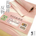 【新古品】 長襦袢 襦袢 反物 未使用 正絹 本場奄美大島泥染 ピンクベージュ地 霞ぼかし お洒落 上質 カジュアル 長じゅばん 13.5m 春 秋 冬 未仕立...