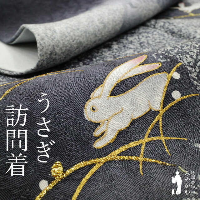 【中古】 訪問着 着物 正絹 袷 染織作家 林淳一 作家物 黒地 地紋 兎 うさぎ 雪輪 金彩加工 金糸 かわいい お洒落 セミフォーマル カジュアル 春 秋 ...