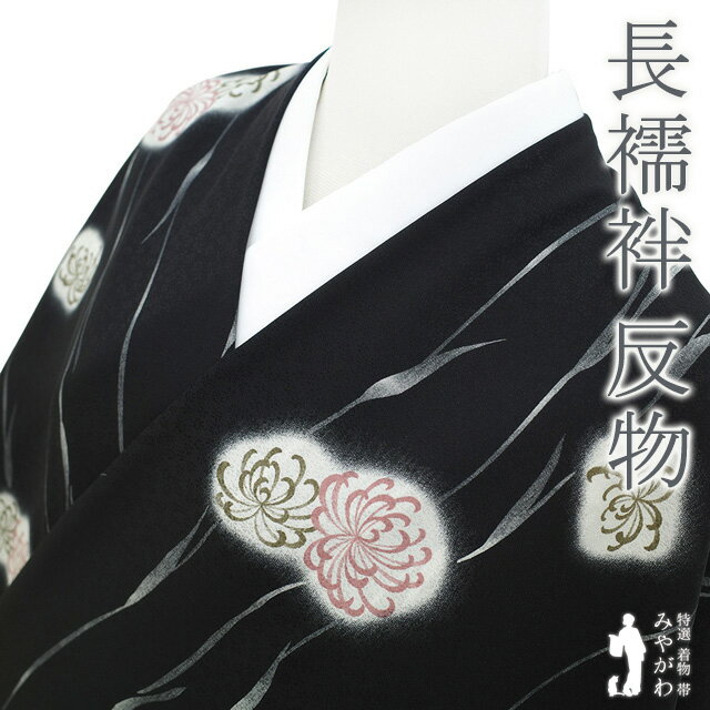 【新古品】 長襦袢 襦袢 反物 正絹 小松ちりめん 染め柄 地紋 黒地 黒 菊 草花模様 カジュアル 袷 単衣 コート裏 にも 長さ13．5m 未使用 美品 未仕立て みやがわ sb17548