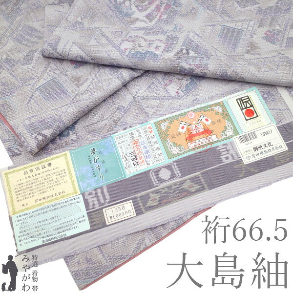 【状態】【品質】【色柄】全ての条件を満たした 着物 や 帯 を 東京、京都にて店主自ら厳選仕入れしております。 新品 新古品 未使用 リサイクル 中古 中古 全てこだわりの品揃えをお楽しみください。 ※※ こちらの商品は 「着物」 単体での販売となります ※※ ▼寸法（cm） 【 Mサイズ 】 身丈（肩）：159 裄丈　　　：66．5 袖丈　　　：49 袖幅　　　：34 前幅　　　：24．5 後幅　　　：29．5 ▼お直しで出せる寸法（cm） （胴裏の長さにもよります。） 裄丈：＋5 身丈：＋5 袖丈：＋3 ▼仕立て 【仕立て上がり品】 広衿／袷 ▼素材 正絹 本場大島紬 窪田織物 横双 織絣 ▼状態 【 中古 】 状態は大変良いです。2，3度着用した程度のとてもきれいなお品となります。 ※両袖口の中に薄い汚れがございますが、気にならない程度です。 　胴裏に少しだけ色の戻り（黄変）がございますが。気にならない程度です。 ▼商品説明 本場大島紬 のおしゃれな 着物 のご紹介です。 生地に張りがあり 衣擦れの音がするのが 大島紬 の特徴です。 その中でもこちらのお品は、軽やかでさらりとした手触りのとっても肌心地の良い生地に織り上がっております。 地色は上品なグレーを基調に、紫を美しく織り込んだ落ち着きのある色彩。 その上には「御所文化」を題材とした趣深い意匠が織り表され、雅な建物や人物、風景が繊細に表現されています。 眺めるほどに趣を感じさせる格調高いデザインは、控えめな華やかさの中にも確かな存在感を放ちます。 落ち着いた色合いでありながら個性もしっかりと感じられ、帯合わせによって様々な表情をお楽しみいただけるのも魅力のひとつ。 おしゃれにこだわる着物通の方にもご満足いただける、洗練された一枚でございます。 本場大島紬ならではの軽やかな着心地と、美しい絹鳴りを存分にご堪能いただける贅沢なお品。 普段のお出掛けやお食事会、観劇、お稽古など、幅広いシーンで上品な和姿を演出してくれます。 伝統美と洗練された意匠が見事に調和した、大変魅力あふれる本場大島紬でございます。 流行に左右されることなく末永くご愛用いただける逸品ですので、お気に召しましたらぜひこの機会にお求めくださいませ。 ▼みやがわから一言 気品あふれる織りの美しさが際立つ、大人のおしゃれを存分にお楽しみいただける一枚です。 ▼着用年齢 ご年齢を気にせずお召しになって頂けます。 合わせる帯や小物によっても印象が変わりますので、お好みのコーディネートをお楽しみ下さい。 30代 40代 50代 60代 70代 ～　と幅広く ▼お召しになる季節 袷の お着物 は、10～5月（秋・冬・春）に長くお召しになっていただけます。 ▼合わせる帯 希少で高価なお着物として魅了される大島紬ですが着用シーンは「カジュアルな場」のみという大変贅沢な織物です。 名古屋帯や半幅帯を合わせてお召しになっていただけます。 金銀糸の織り込まれていない洒落袋帯を合わせても上品で素敵なコーディネートになります。 ▼着用シーン ・ お食事 ・ ショッピング ・ ホームパーティー ・ 観劇 ・ コンサート ・ お散歩　など 【中古】 大島紬 着物 リサイクル 本場大島紬 正絹 袷 窪田織物 横双 織絣 夢がすり 花優羅 グレー 紫 御所文化 カジュアル 春 秋 冬 証紙付き 美品 仕立て上がり 身丈159 裄丈66.5 Mサイズ みやがわ sb18048 お品物：bsol 1835/8751 千 92/70/6202 リサイクル 中古 大島紬 着物　