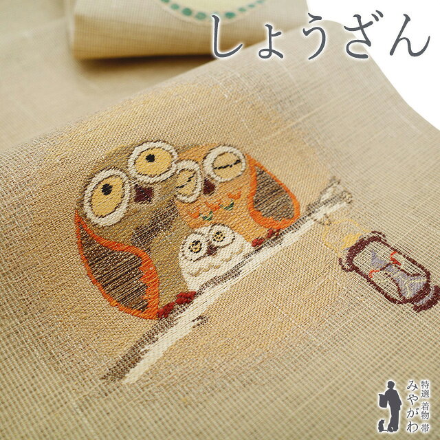 Rakuten - 【新古品】 名古屋帯 九寸 しょうざん 京都 生紬 正絹 金通し 金糸 茶ベージュ フクロウ 梟 ふくろう 家族 ランプ お太鼓柄 カジュアル 贅沢 絹 未使用 春 秋 冬 仕立て上がり みやがわ sb55348