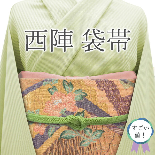 【新古品】 すごい値！ 袋帯 未使用 正絹 京都 西陣 茶オレンジ 花 霞 金糸 やまと 扱い 上質 な 帯地 カジュアル 美品 新古品 仕立て上がり リサイクル 春 秋 冬 みやがわ neb01449