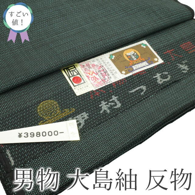 楽天スーパーSALE 【新古品】 すごい値! 本場奄美大島紬 男物 疋物 着物 羽織 反物 アンサンブル AS 100亀甲 泥染 黒地 青緑 2反分 大島紬 着...