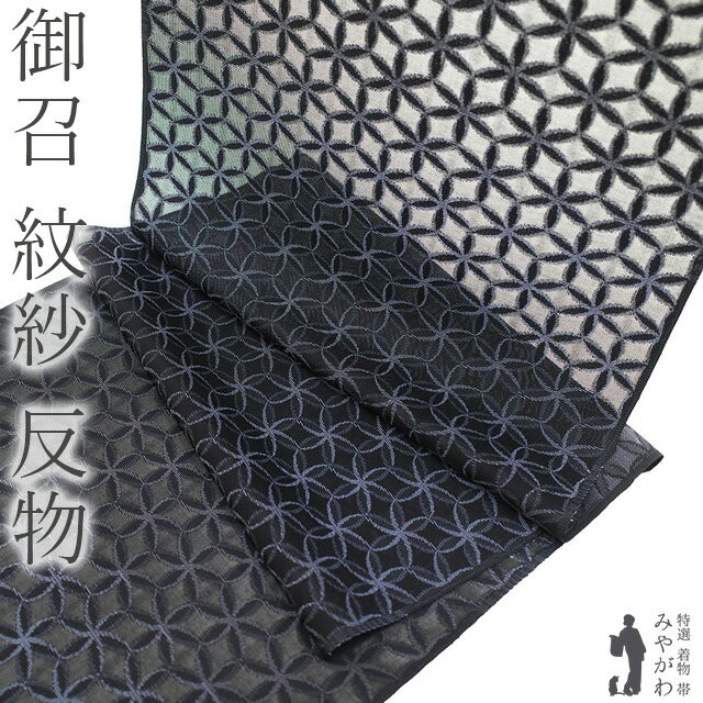 紋紗 反物 正絹 狙い 紋紗 反物 正絹 狙い