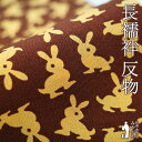 【新古品】 長襦袢 反物 正絹 ブラウン 薄オレンジ うさぎ カジュアル 長じゅばん 袷 単衣 春 秋 冬 長さ13.5m 長襦袢 未使用 未仕立て品 みやがわ...