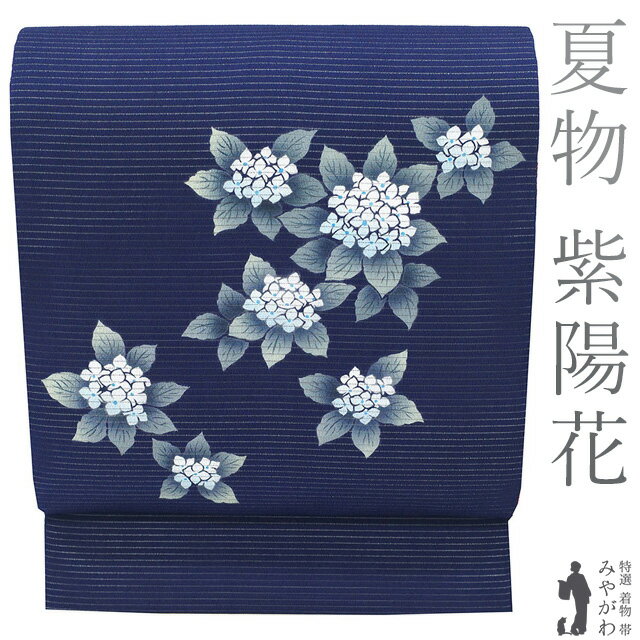 【新古品】 夏物 名古屋帯 未使用 九寸 絽縮緬 絽 正絹 絽ちりめん 手染め 染め帯 ネイビー 濃紺 紫陽花 アジサイ 6月 単衣 春 夏 カジュアル 夏帯 夏用 なごや帯 九寸名古屋帯 仕立て上がり みやがわ sb54749