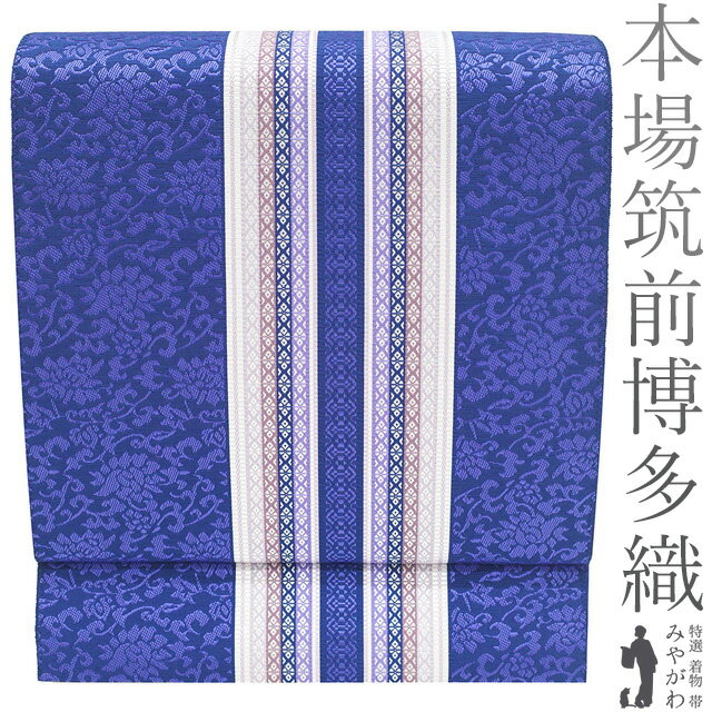 【新品】 名古屋帯 未使用 本場筑前博多織 井上絹織 正絹 八寸 博多織 博多帯 全通 オリエンタルブルー 紫 花唐草 献上縞 カジュアル 未使用 綺麗 おしゃ...