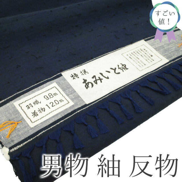 【新古品】 すごい値! 紬 男物 アンサンブル AS 反物 着物 羽織 未使用 正絹 あみいと紬 網糸紬 ひげ紬 濃紺 無地 美品 特選 着尺 羽尺 上質 カジ...