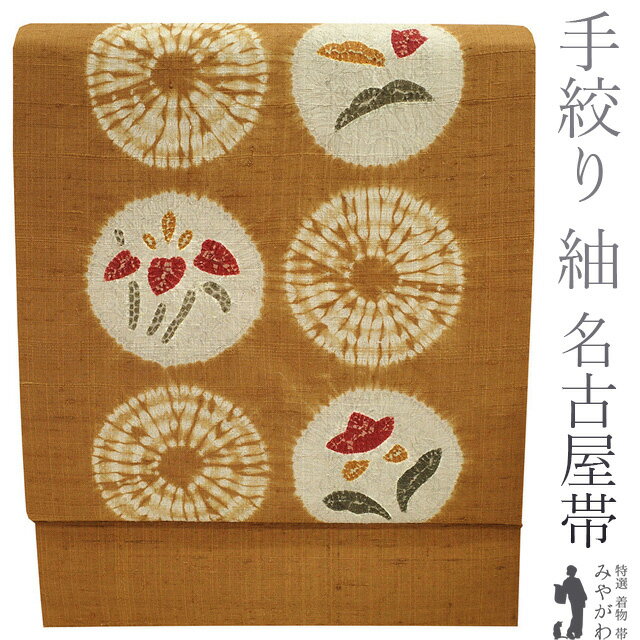 【新古品】 名古屋帯 九寸 未使用 紬 正絹 手絞り 手織り 茶色 丸文 花 味わい深い紬地 上質 カジュアル 春 秋 冬 仕立て上がり みやがわ sb52951