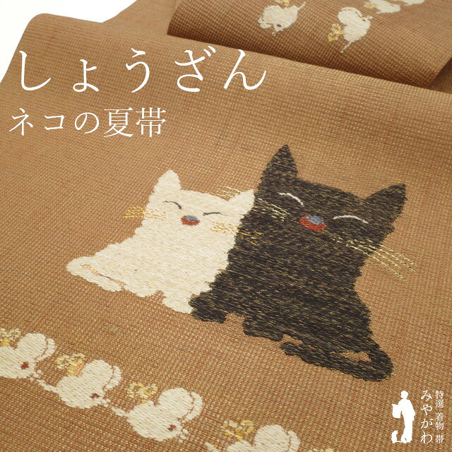 Rakuten - 【中古】 名古屋帯 夏物 リサイクル 京都 しょうざん 正絹 赤茶地 ブラウン系 ネコ 猫 ねこ ねずみのおもちゃ 黒猫 白猫 ゼンマイ鼠 ネズミ 動物 かわいい お洒落 カジュアル 春 秋の単衣にも 春 夏 秋 美品 仕立て上がり みやがわ sb55151