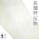 【新古品】 長襦袢 襦袢 反物 正絹 小松ちりめん ピュアホワイト 白 地紋 雲 貝桶 花鼓 四季の花 菊 牡丹 梅 芝 長さ13.5m フォーマル ~ カジュ...