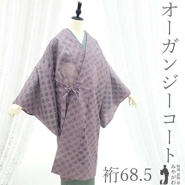 乐天商城 - 【新古品】 オーガンジー 道中着 単衣 コート 未使用 正絹 春 夏 秋 淡紫 変わり菱格子 フォーマル ～ カジュアル セミロング丈 スリーシーズン 上質 美品 仕立て上がり 身丈113 裄丈68.5 Lサイズ 透け感 ハオリモノ みやがわ sb17552