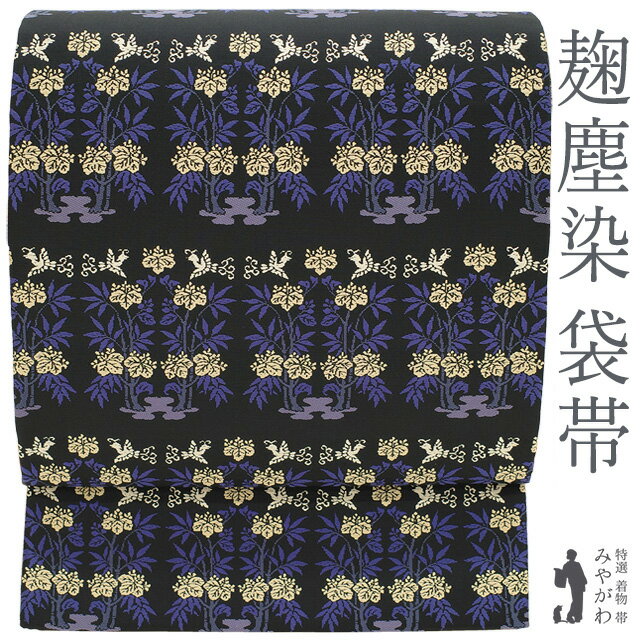 【中古】 袋帯 リサイクル 正絹 京都 西陣 麹塵染 黒地 ブラック 青紫色 クリーム色 桐竹鳳凰 織り柄 ..