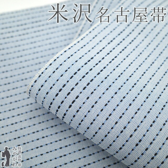 Rakuten - 【新古品】 名古屋帯 未使用 米沢 米澤 諸紙布 和紙 100％ 近賢織物 全通 八寸 刺し子風 ベイビーブルー 薄青 黒 ドット 縞 カジュアル 春 秋 冬 なごや帯 八寸名古屋帯 美品 仕立て上がり みやがわ sb55052