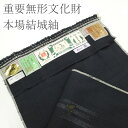 \半額/で買えます¥148500→74250 【中古】 美リペア 本場結城紬 重要無形文化財 100亀甲 地機 リサイクル 解き反物 洗い張り済 正絹 黒 グレ...