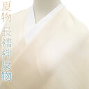 30%OFFで買えます¥19580→13706 【新品】 夏物 長襦袢 反物 正絹 絽 薄物 丹後ちりめん 日本の絹 ライトベージュ 霞文様 フォーマル ~ カ...