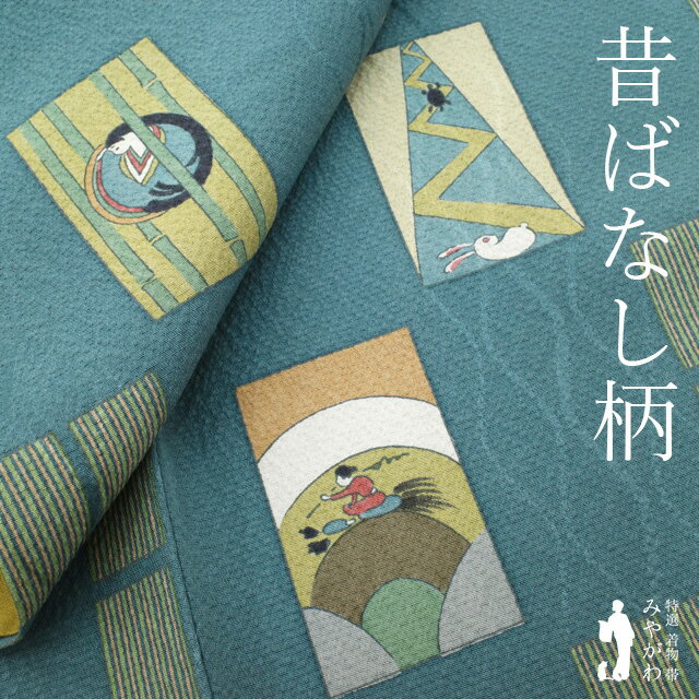 【中古】 小紋 袷 着物 リサイクル 正絹 青緑 昔ばなし 竹取物語 一寸法師 金太郎 浦島太郎 かちかち山 カジュアル 型染 春 秋 冬 仕立て上がり 身丈159 裄丈66.5 Mサイズ みやがわ sb15353