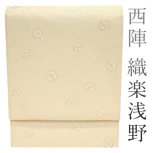 Rakuten - 【新古品】 袋帯 特選 京都 西陣 織楽浅野 正絹 絹 金糸 ベージュ 丸文 カジュアル 未使用 春 秋 冬 仕立て上がり みやがわ sb50853