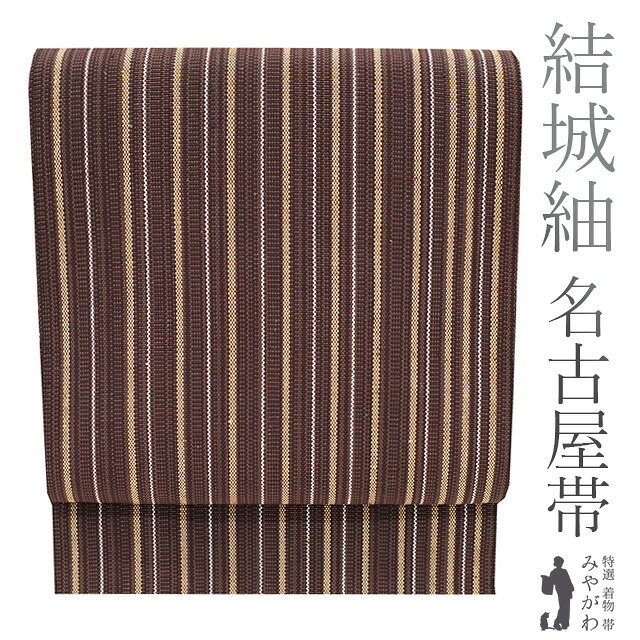Rakuten - 【新品】 名古屋帯 八寸 結城紬 正絹 絹 結城屋 全通 こげ茶色 ダークブラウン 縞 カジュアル 未使用 春 秋 冬 仕立て上がり みやがわ sb51053