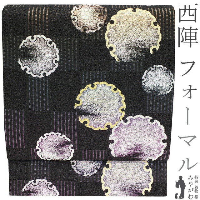 Rakuten - 【新古品】 袋帯 フォーマル 未使用 正絹 京都 西陣 金糸 ラメ糸 黒 紫 雪輪 市松 絹芯仕立て 春 秋 冬 仕立て上がり みやがわ sb52253